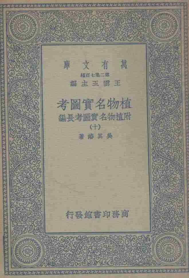 植物名实图考  附植物名实图考长编  10